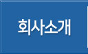 회사소개